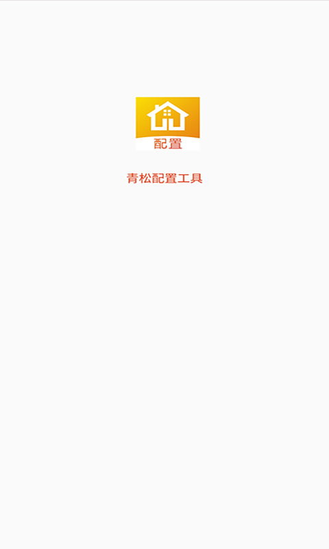 青松配置工具2024最新版截图1