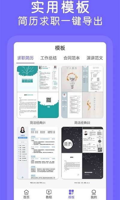 杰讯word文档手机版app