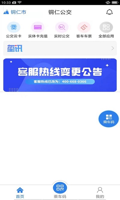 铜仁公交app最新版截图3