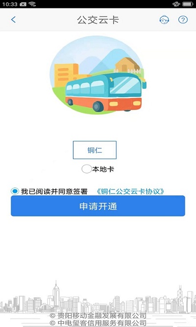 铜仁公交app最新版截图1