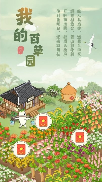 我的百草园游戏最新版截图3