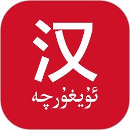 国语助手app维语版