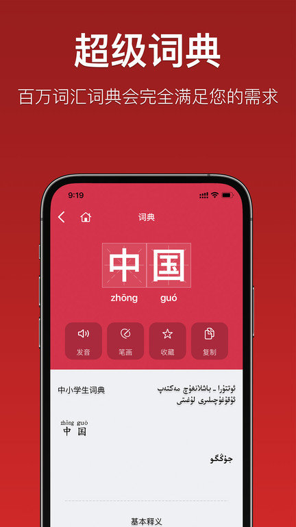 国语助手app维语版截图3