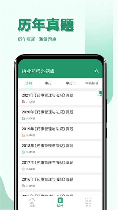 执业药师必题库最新版