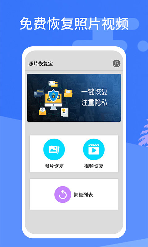 照片恢复宝免费版