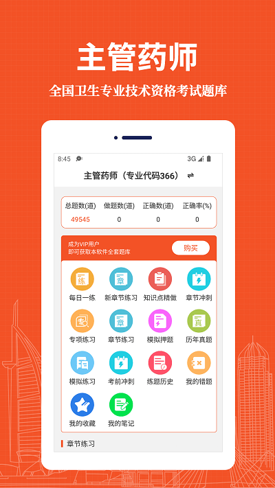 主管药师易题库app