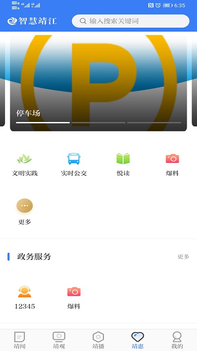 智慧靖江app