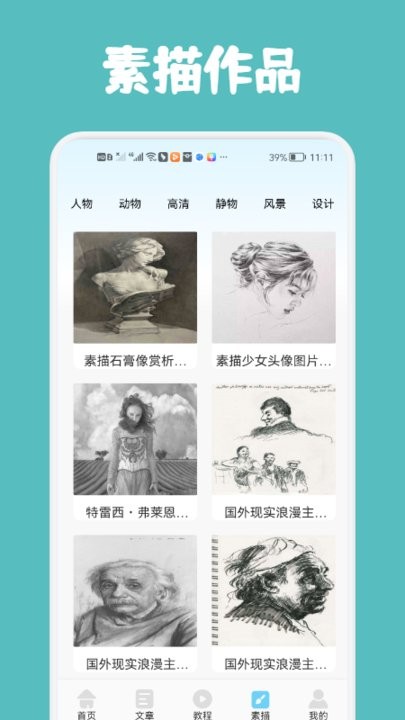 素描与绘画基础app截图4