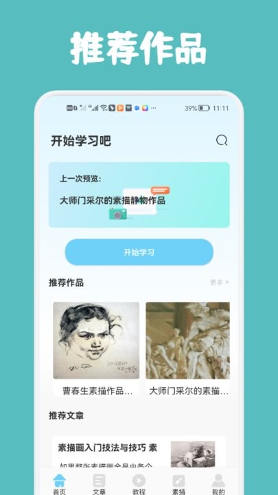 素描与绘画基础app截图1