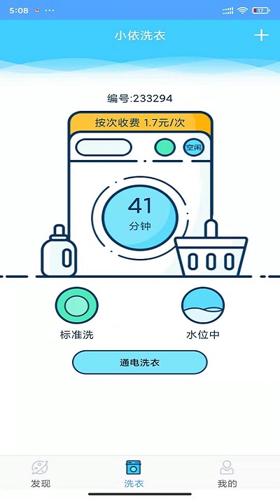 小依洗衣机app官方版截图3