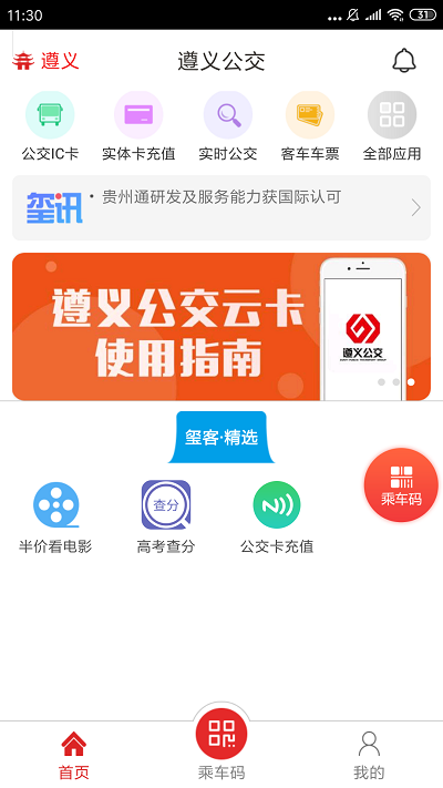 遵义公交手机版截图4