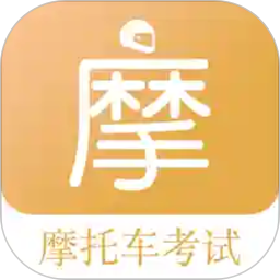 摩托车驾考题库app官方版 