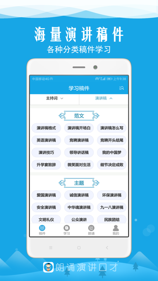 朗诵演讲口才app