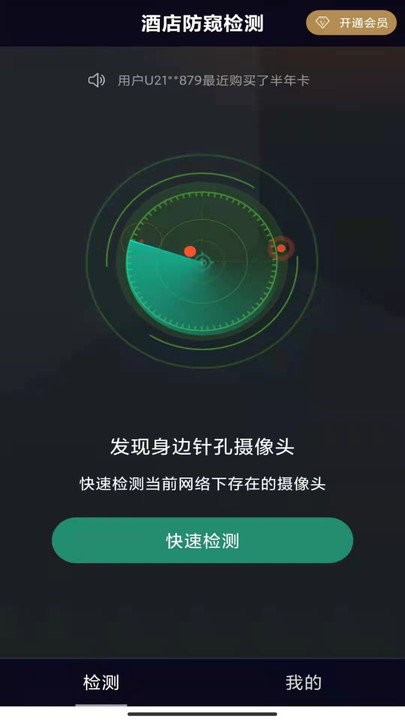 酒店防窥检测软件截图1