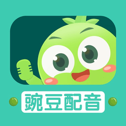 豌豆配音app 