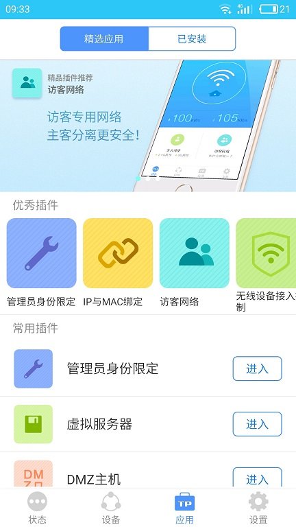 TP LINK无线路由器app截图4