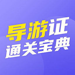 导游证通关宝典app 