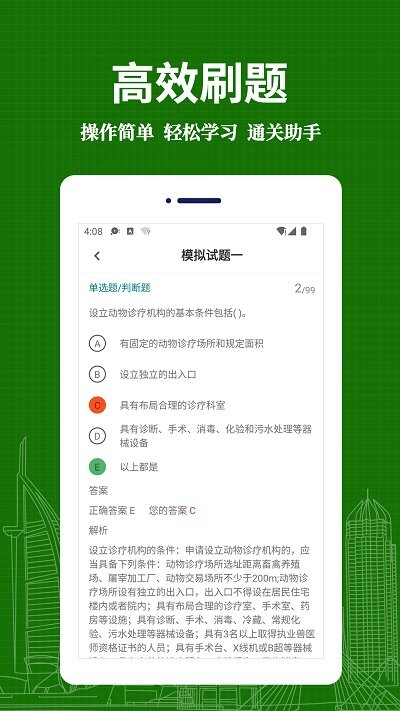 执业兽医易题库app截图4