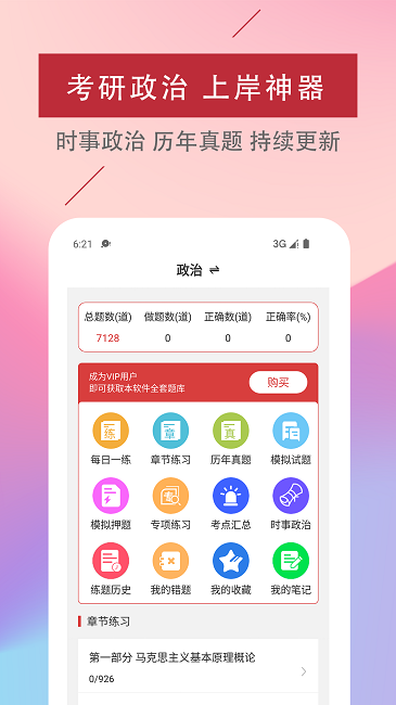 考研政治易题库官方版截图2