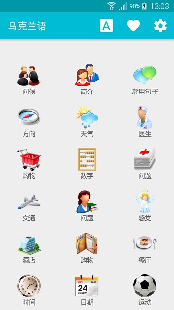 学习乌克兰语app截图4