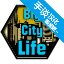 大城市生活模拟汉化版(Big City Life)