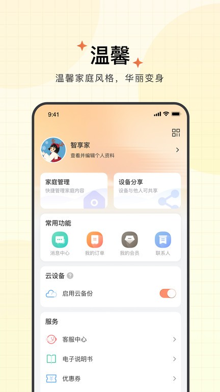 智慧联想摄像头app(更名智享家)截图4