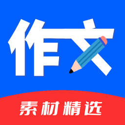 作文素材精选app 