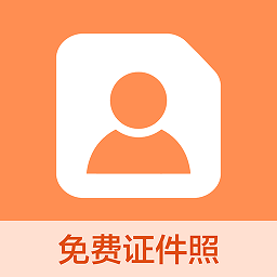 易拍证件照app