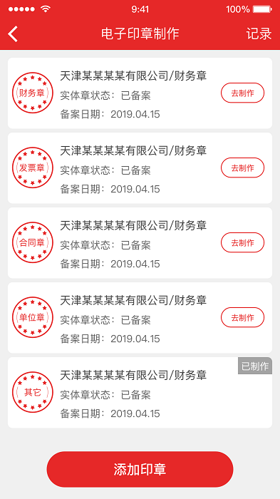 天津电子印章app截图4