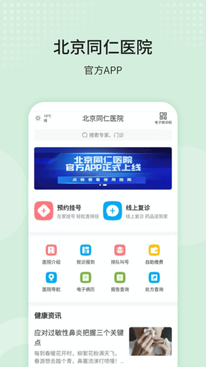 北京同仁医院截图3