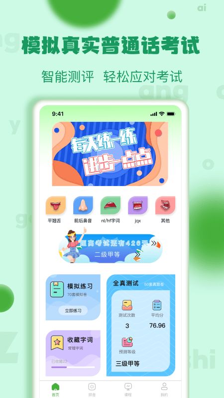 确幸普通话学习测试最新版截图3
