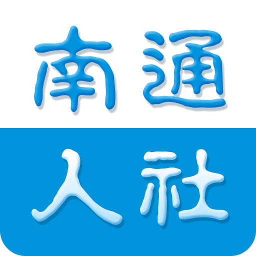 南通人社app官方版