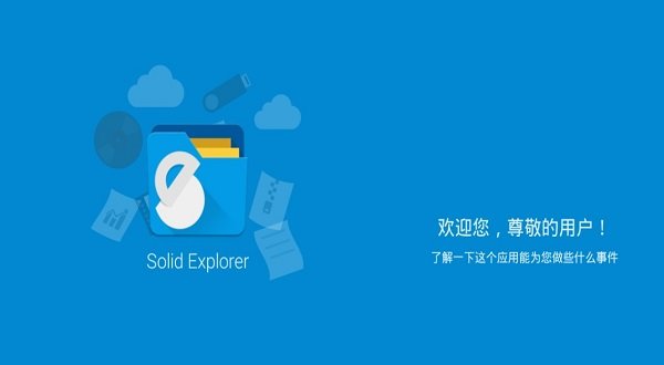 solidexplorer汉化修正版截图3