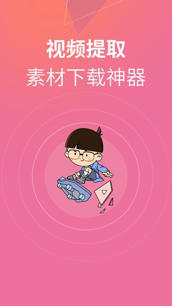 素材君app最新版截图1