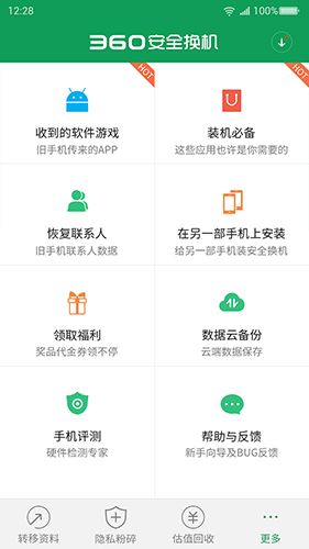 360安全换机app截图2