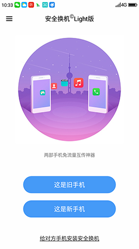 360安全换机app截图4