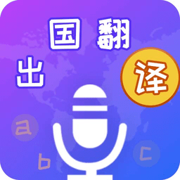 出国翻译宝 