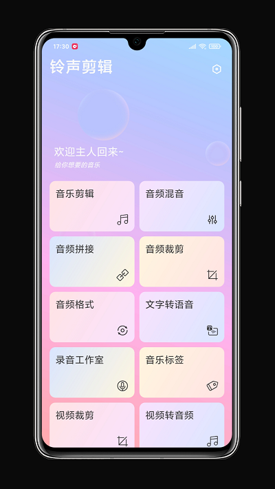 铃声剪辑app