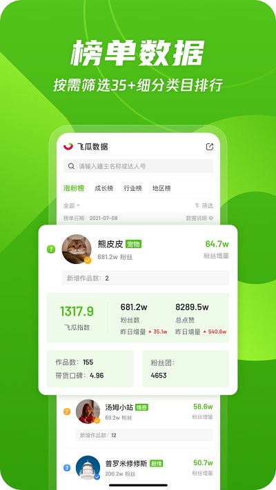 飞瓜数据快手版截图1