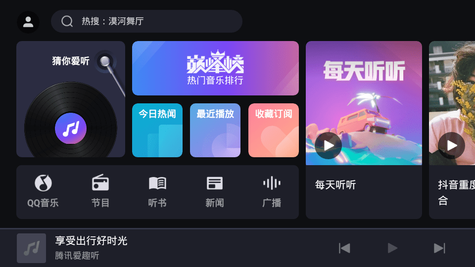 腾讯爱趣听车机版截图4