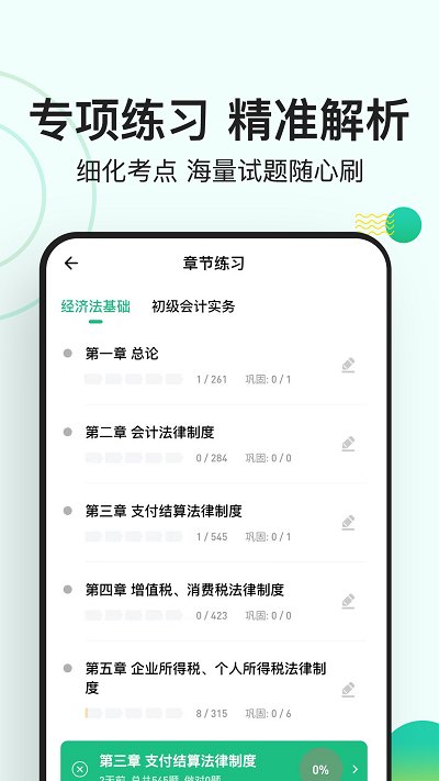 会计练题狗软件截图3