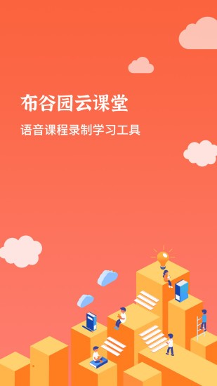 布谷课堂官方版截图4