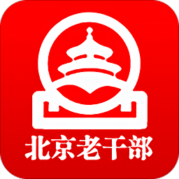 北京老干部手机app 