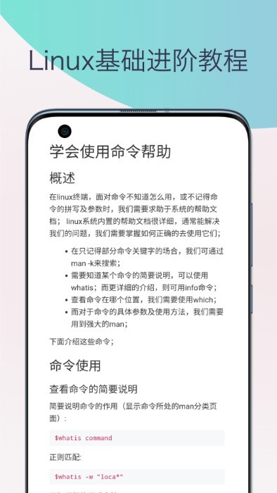 linux命令手册教程app截图4