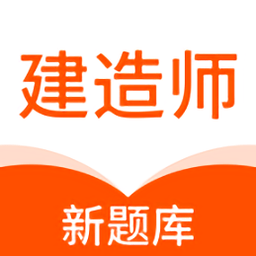 建造师新题库app手机版 