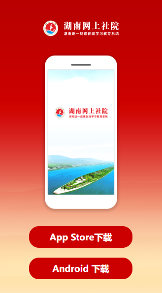 湖南网上社院app截图1