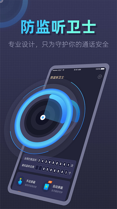 防监听卫士app截图2