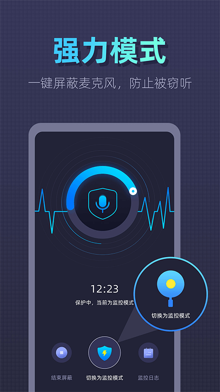 防监听卫士app截图1