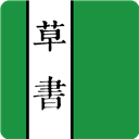 草书字典app 