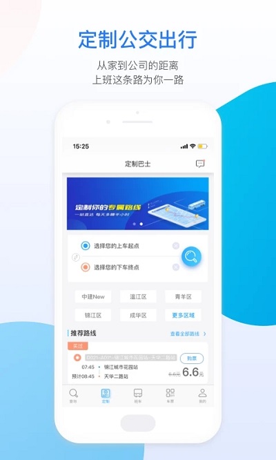 成都巴适公交截图1